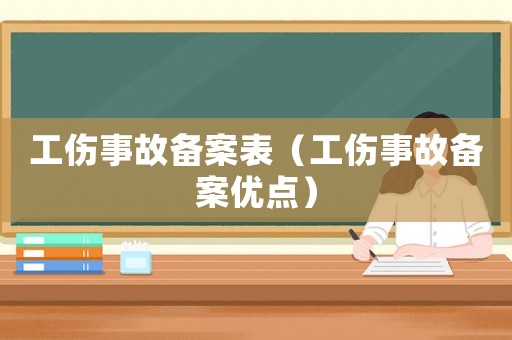 工傷事故備案表（工傷事故備案優點）