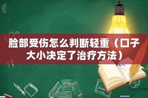 臉部受傷怎么判斷輕重（口子大小決定了治療方法）