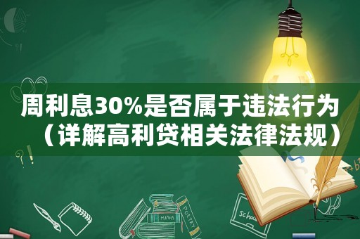 周利息30%是否屬于違法行為（詳解高利貸相關法律法規）