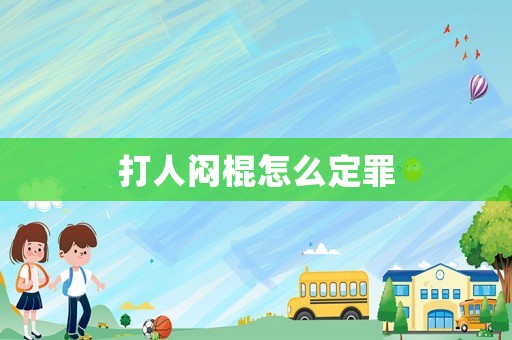 打人悶棍怎么定罪