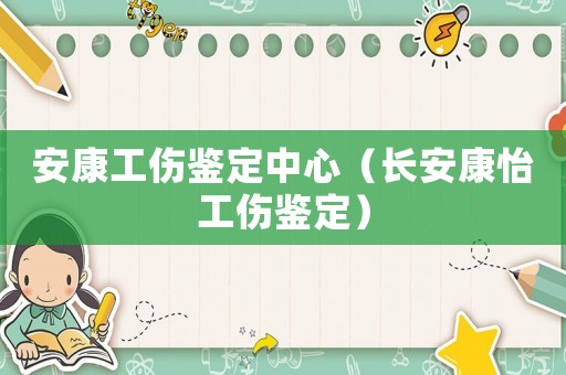 安康工傷鑒定中心（長安康怡工傷鑒定）
