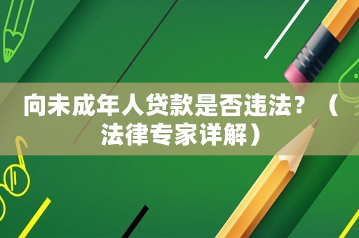 向未成年人貸款是否違法？（法律專家詳解）