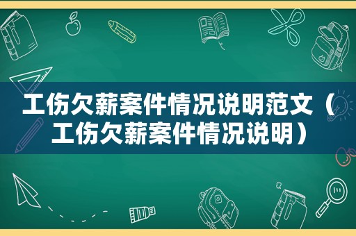 工傷欠薪案件情況說明范文（工傷欠薪案件情況說明）