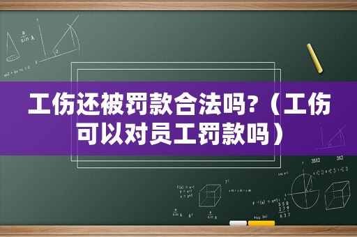 工傷還被罰款合法嗎?（工傷可以對員工罰款嗎）