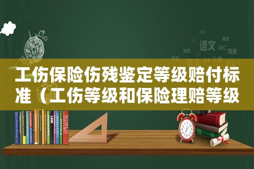 工傷保險傷殘鑒定等級賠付標準（工傷等級和保險理賠等級）