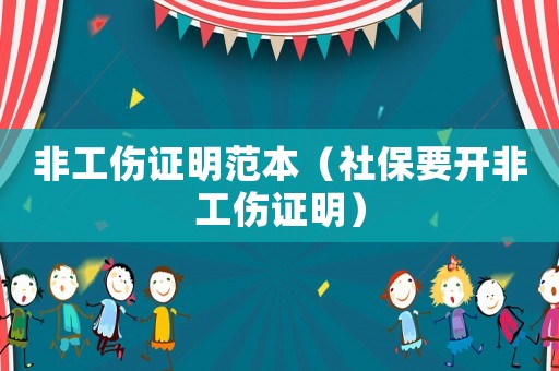 非工傷證明范本（社保要開非工傷證明）