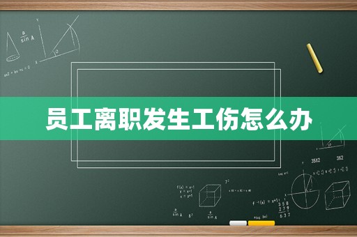 員工離職發生工傷怎么辦