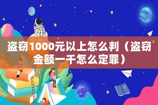 盜竊1000元以上怎么判（盜竊金額一千怎么定罪）