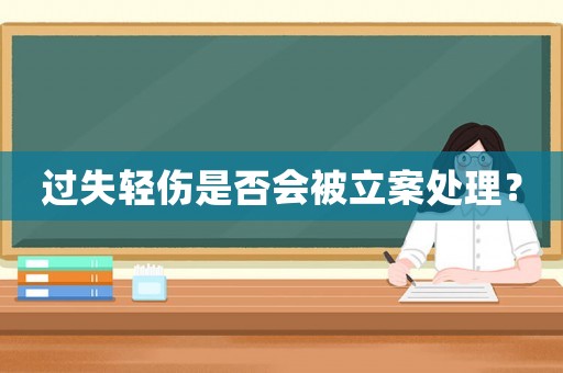 過失輕傷是否會被立案處理？