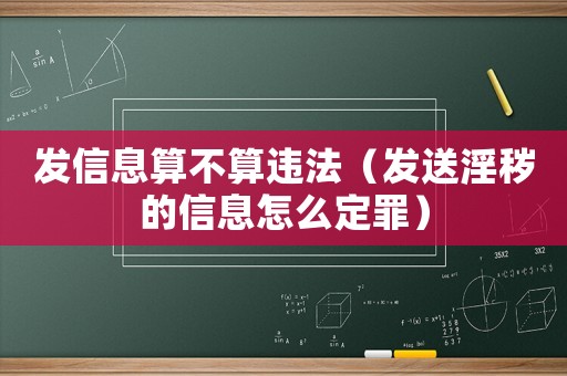 發信息算不算違法（發送淫穢的信息怎么定罪）