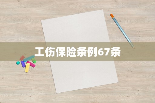工傷保險條例67條