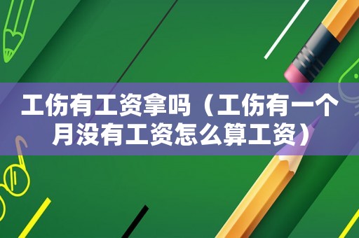 工傷有工資拿嗎（工傷有一個月沒有工資怎么算工資）