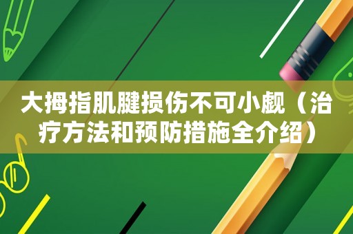 大拇指肌腱損傷不可小覷（治療方法和預(yù)防措施全介紹）