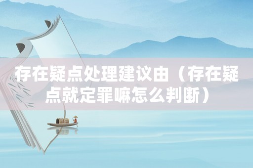 存在疑點處理建議由（存在疑點就定罪嘛怎么判斷）