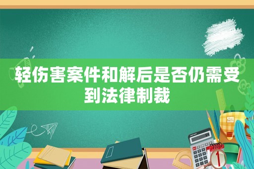 輕傷害案件和解后是否仍需受到法律制裁