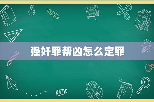 強奸罪幫兇怎么定罪