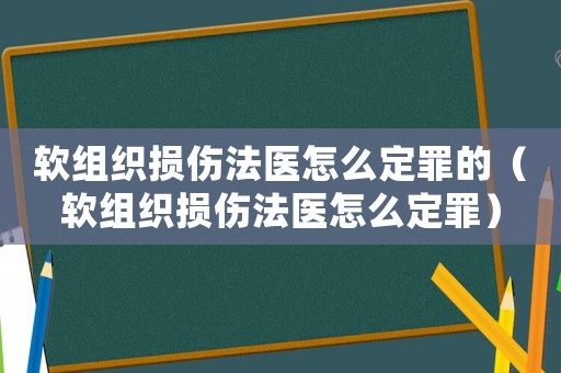 軟組織損傷法醫怎么定罪的（軟組織損傷法醫怎么定罪）