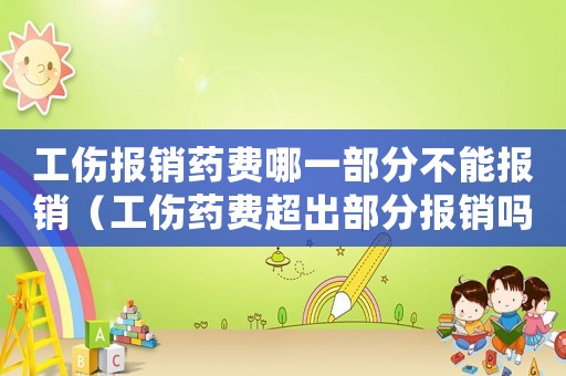 工傷報銷藥費哪一部分不能報銷（工傷藥費超出部分報銷嗎）