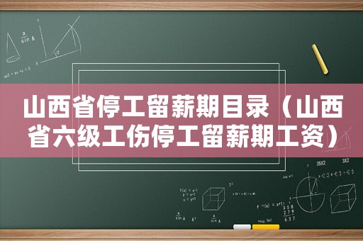 山西省停工留薪期目錄（山西省六級工傷停工留薪期工資）