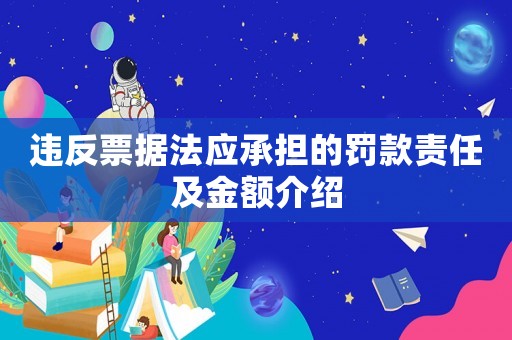 違反票據法應承擔的罰款責任及金額介紹