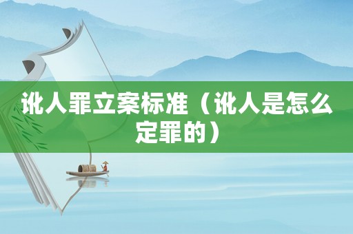 訛人罪立案標(biāo)準(zhǔn)（訛人是怎么定罪的）