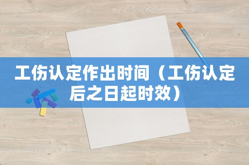 工傷認定作出時間（工傷認定后之日起時效）