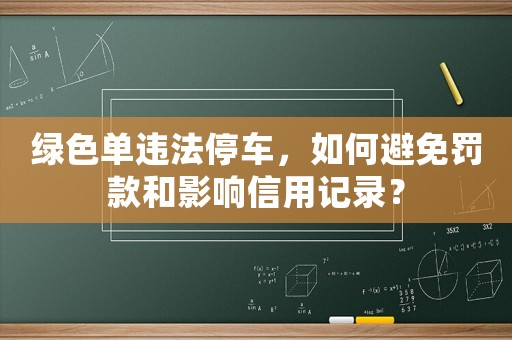 綠色單違法停車，如何避免罰款和影響信用記錄？