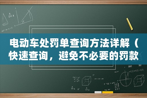 電動車處罰單查詢方法詳解（快速查詢，避免不必要的罰款）