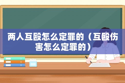 兩人互毆怎么定罪的（互毆傷害怎么定罪的）