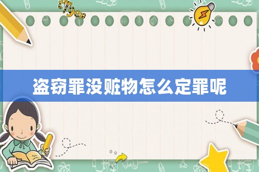 盜竊罪沒贓物怎么定罪呢