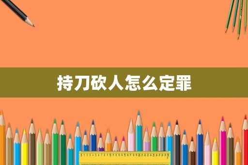 持刀砍人怎么定罪