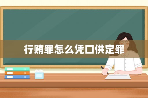 行賄罪怎么憑口供定罪