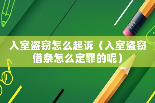 入室盜竊怎么起訴（入室盜竊借條怎么定罪的呢）