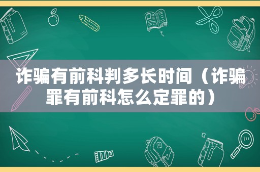 詐騙有前科判多長時間（詐騙罪有前科怎么定罪的）