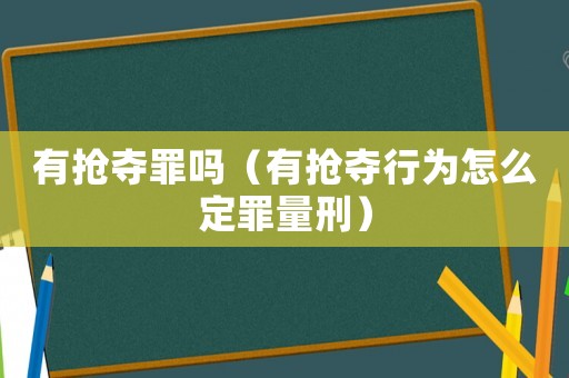 有搶奪罪嗎（有搶奪行為怎么定罪量刑）