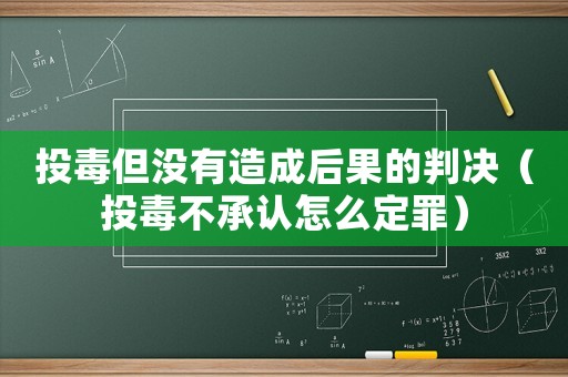 投毒但沒有造成后果的判決（投毒不承認怎么定罪）