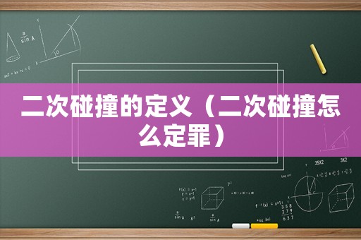 二次碰撞的定義（二次碰撞怎么定罪）