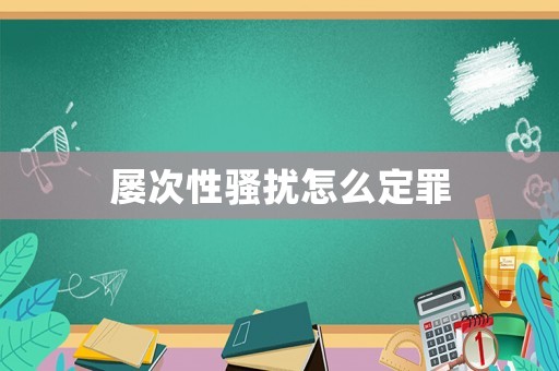 屢次性騷擾怎么定罪