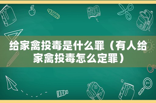 給家禽投毒是什么罪（有人給家禽投毒怎么定罪）