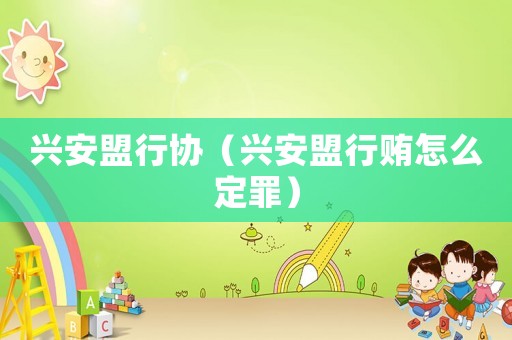 興安盟行協（興安盟行賄怎么定罪）