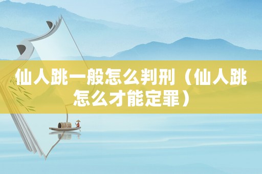仙人跳一般怎么判刑（仙人跳怎么才能定罪）
