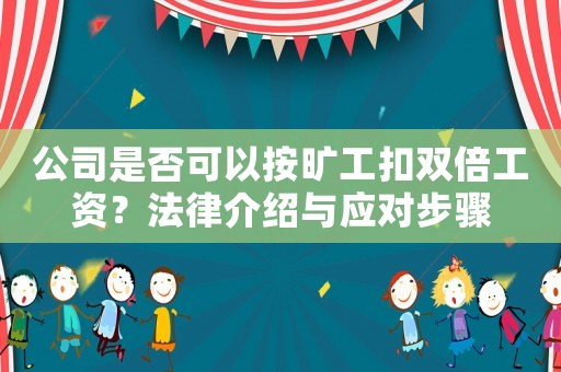 公司是否可以按曠工扣雙倍工資？法律介紹與應對步驟