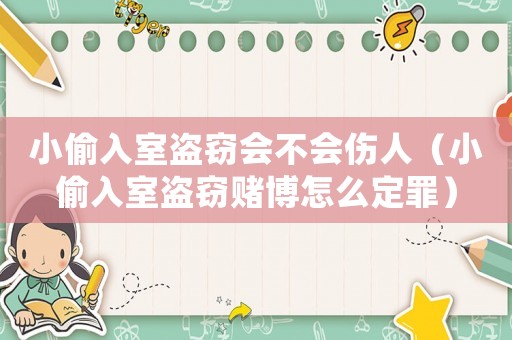 小偷入室盜竊會(huì)不會(huì)傷人（小偷入室盜竊賭博怎么定罪）