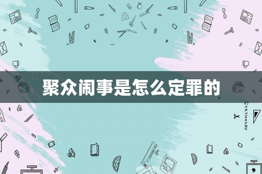 聚眾鬧事是怎么定罪的