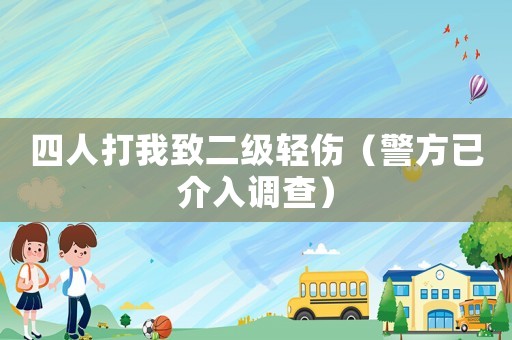 四人打我致二級輕傷（警方已介入調查）