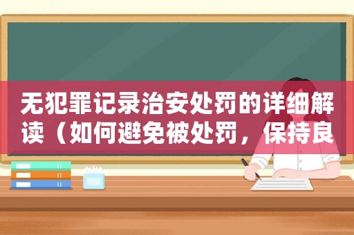 無犯罪記錄治安處罰的詳細解讀（如何避免被處罰，保持良好記錄）