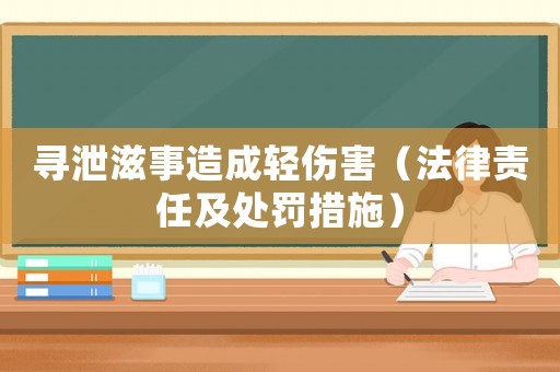 尋泄滋事造成輕傷害（法律責任及處罰措施）