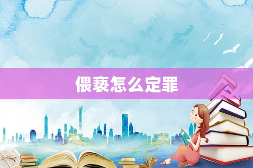 偎褻怎么定罪