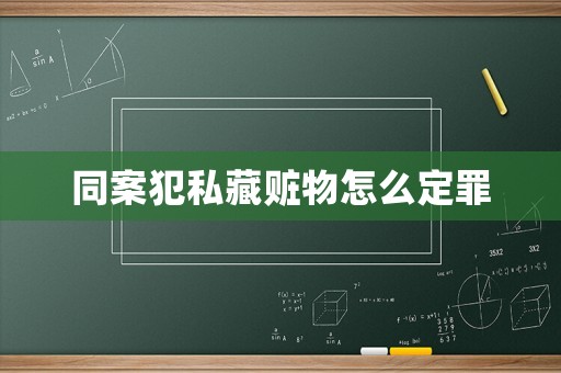 同案犯私藏贓物怎么定罪