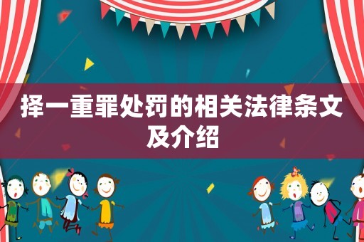 擇一重罪處罰的相關法律條文及介紹